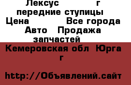 Лексус GS300 2000г передние ступицы › Цена ­ 2 000 - Все города Авто » Продажа запчастей   . Кемеровская обл.,Юрга г.